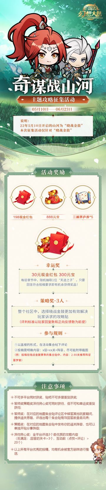 现金红包、元宝等你来拿｜奇谋战山河主题征集活动