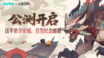 体验《山海幻境》，赢苹果全家桶、首发纪念邮册等海量福利！