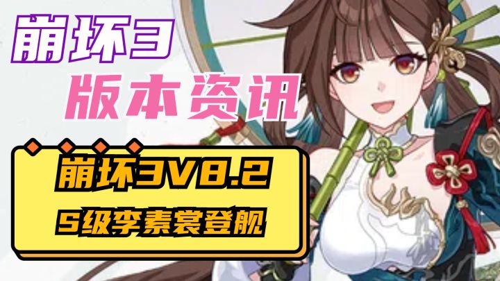 【崩坏3资讯】8.2版本登舰生物物理属性升变李素裳截图