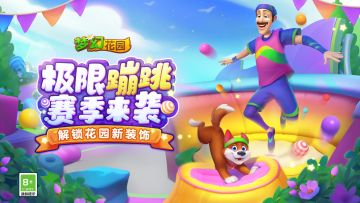 （已开奖）【版本更新】极限蹦跳激情跃动，冒险探索勇往直前