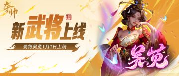 活动速报 | 全新武将吴苋首发，绘漫·sp蔡文姬上新