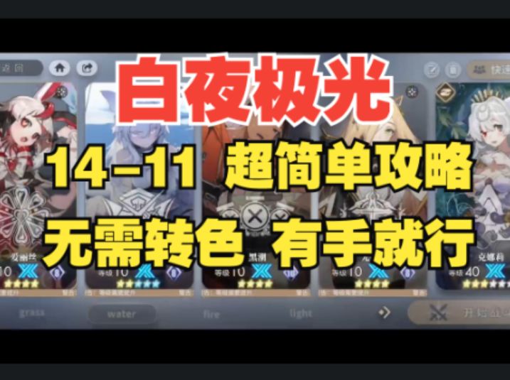 【白夜极光】主线关卡14-11平民低配攻略,无需任何技巧,三星有手就行!截图