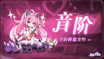 4月28日光之女团出道|主题传说宠物爆料——成团发起人“音阶”