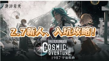 2.7版本新人、入坑攻略！