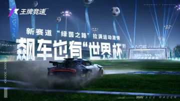 新图爆料 | “世界波”名场面预定！新赛道“绿茵之路”拉满运动激情