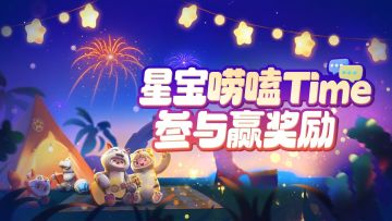 （已开奖）星宝唠嗑time丨找寻专属音符之力