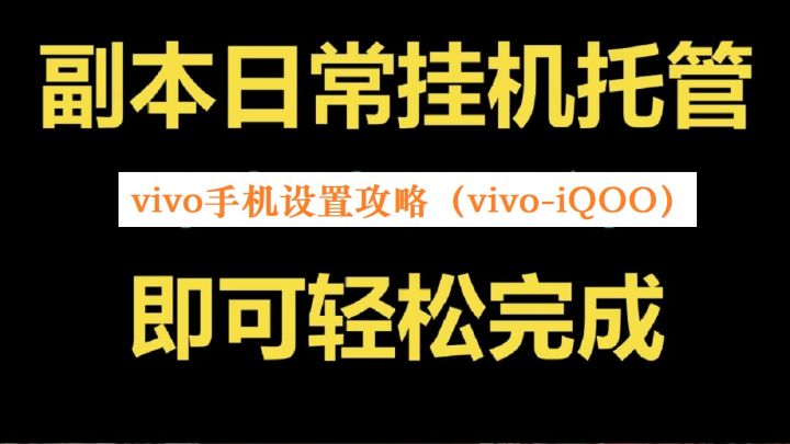 挂机国战MMO手游《新征战》顺畅后台手机设置攻略-vivo手机(vivo-iQOO为例讲解)截图