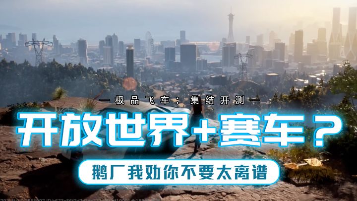 啊?开放世界?赛车?鹅厂又整狠活了!截图