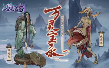 【万灵图录】怪物志-吊死鬼&饿死鬼