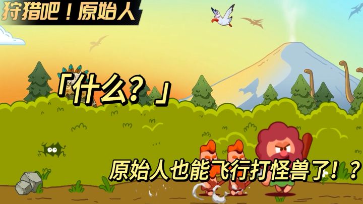 什么? 原始人也能飞行打怪兽了!截图