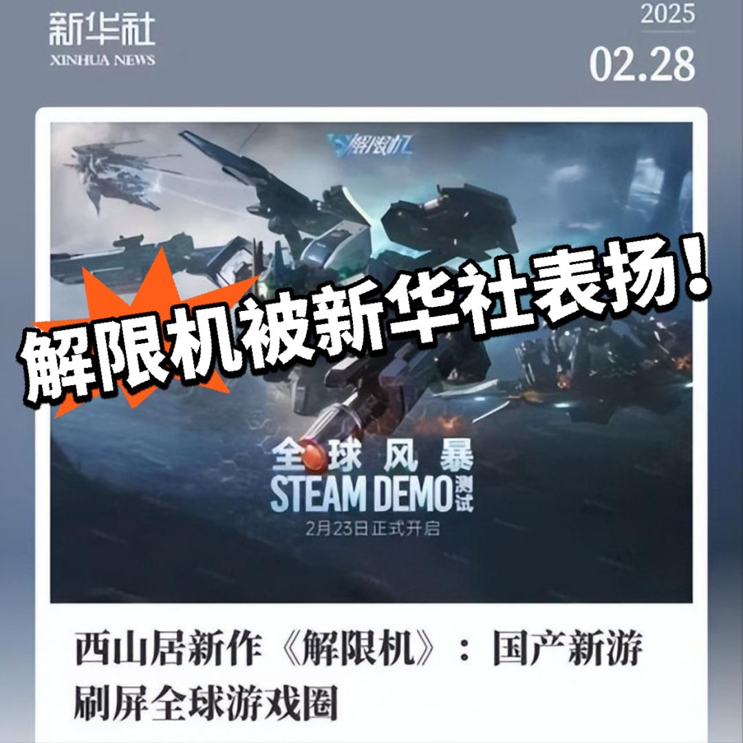 打破机甲垄断!解限机大受赞赏! 1