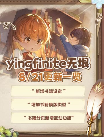 ✨8/21版本更新一览✨