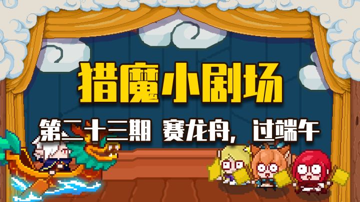 【猎魔小剧场#23 赛龙舟,过端午】截图