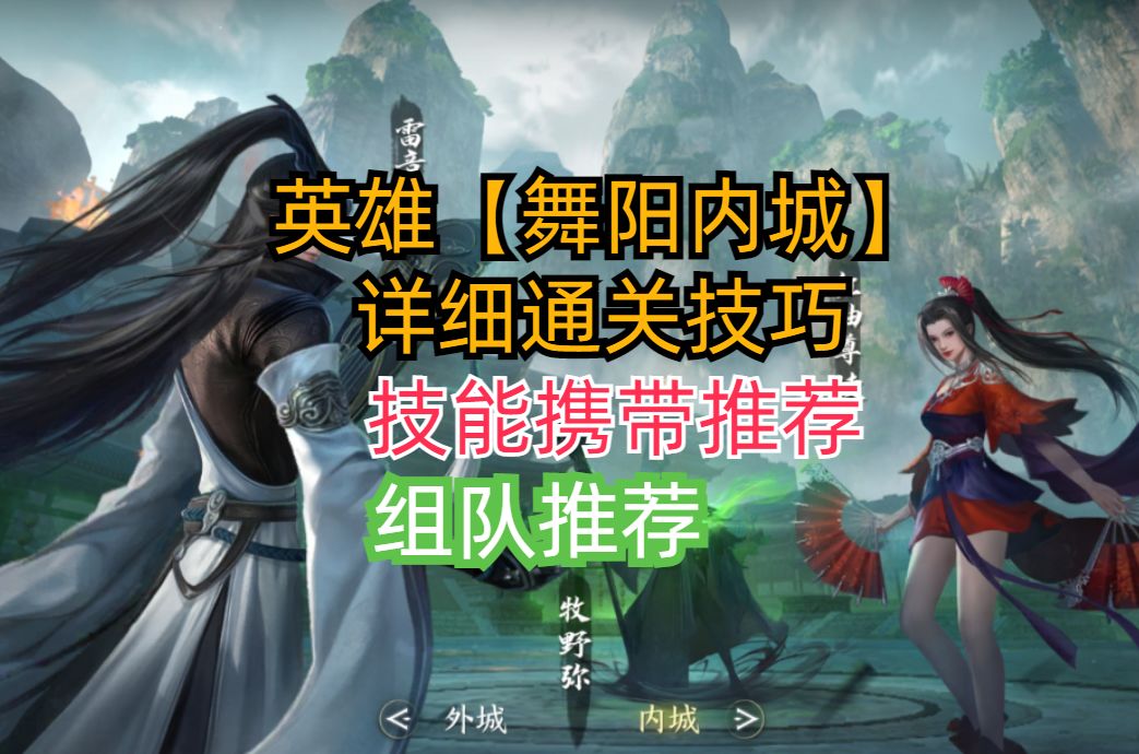 【逆水寒盛夏攻略】—英雄【舞阳内城】详细通关技巧截图