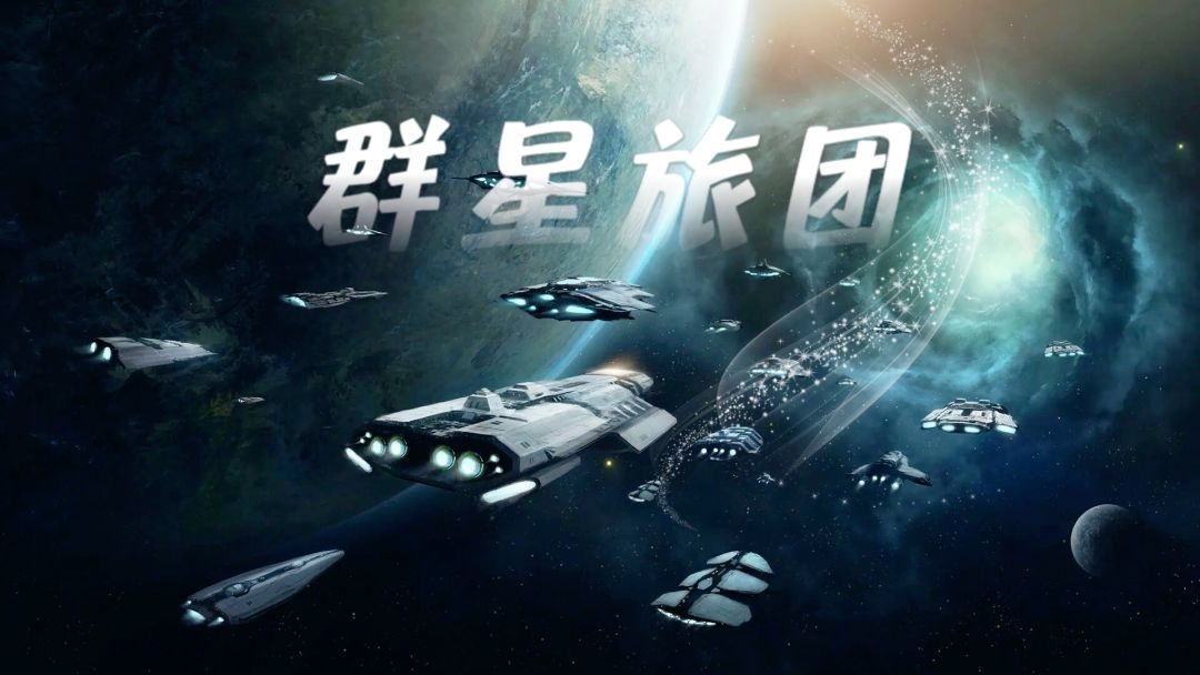 群星旅团收人!!收人!!! 1