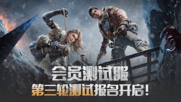 会员测试服第三轮招募开启，福利加码、新增玩法等你体验！
