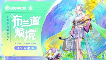 【皮肤展示】不知火新菲利曜系列皮肤「布兰道·焕境」