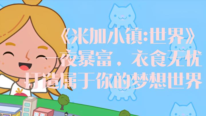 你想一夜暴富吗?你想衣食无忧吗?梦想世界由你打造!截图