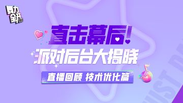 《舞力全开：派对》直播回顾 | 玩法与功能优化爆料！
