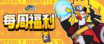 【每周福利】所有队长，保持口袋满满！