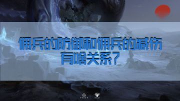 【数据向】佣兵的防御和佣兵的减伤啥关系（已完结，23.1.26更新等级压制系数，PVP限定）