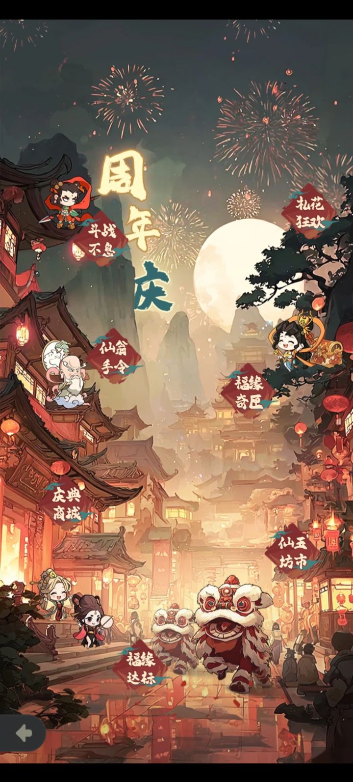 周年庆截图