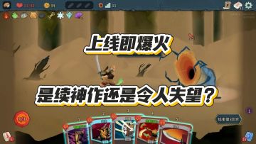 《杀戮尖塔2》上线即爆火！直冲热销第一