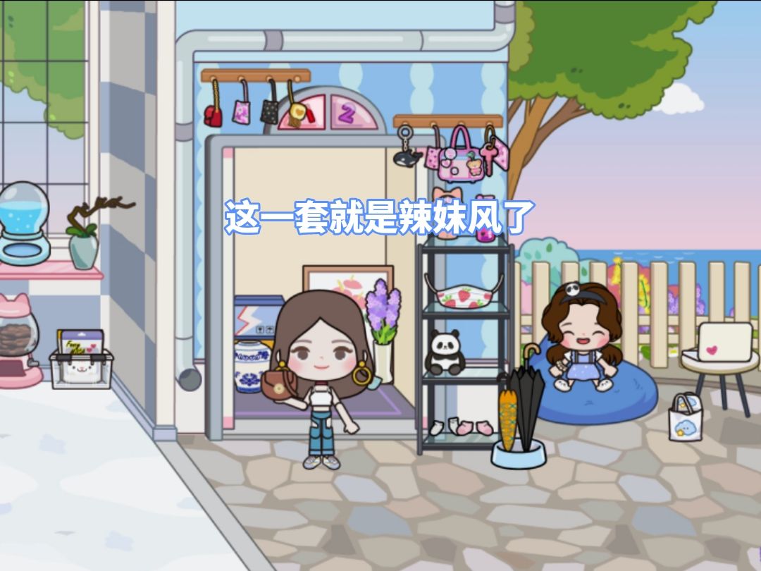 米加穿搭教程(中) 9