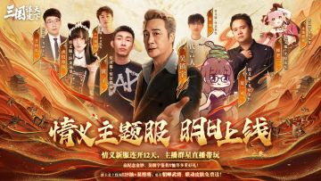 吴镇宇领衔，众主播带队！《三国：谋定天下》情义主题服明日开战
