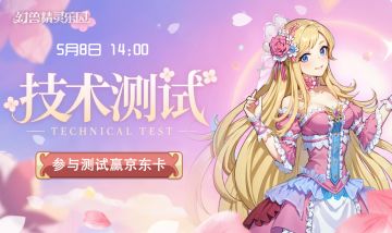 《幻兽精灵乐园》技术测试 5月8日正式开启