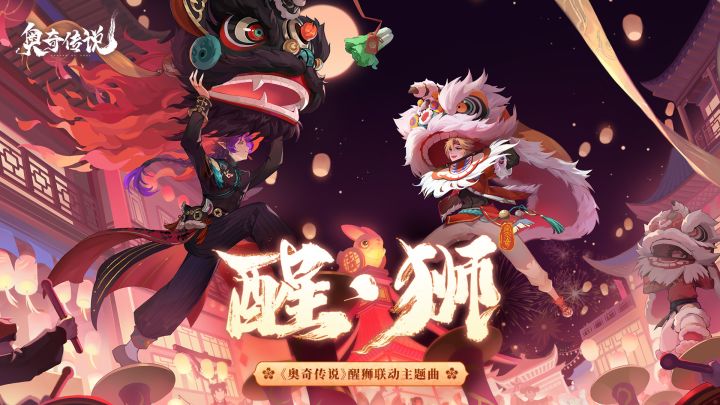 「醒狮舞春」联动版本主题曲《醒·狮》MV公开！截图