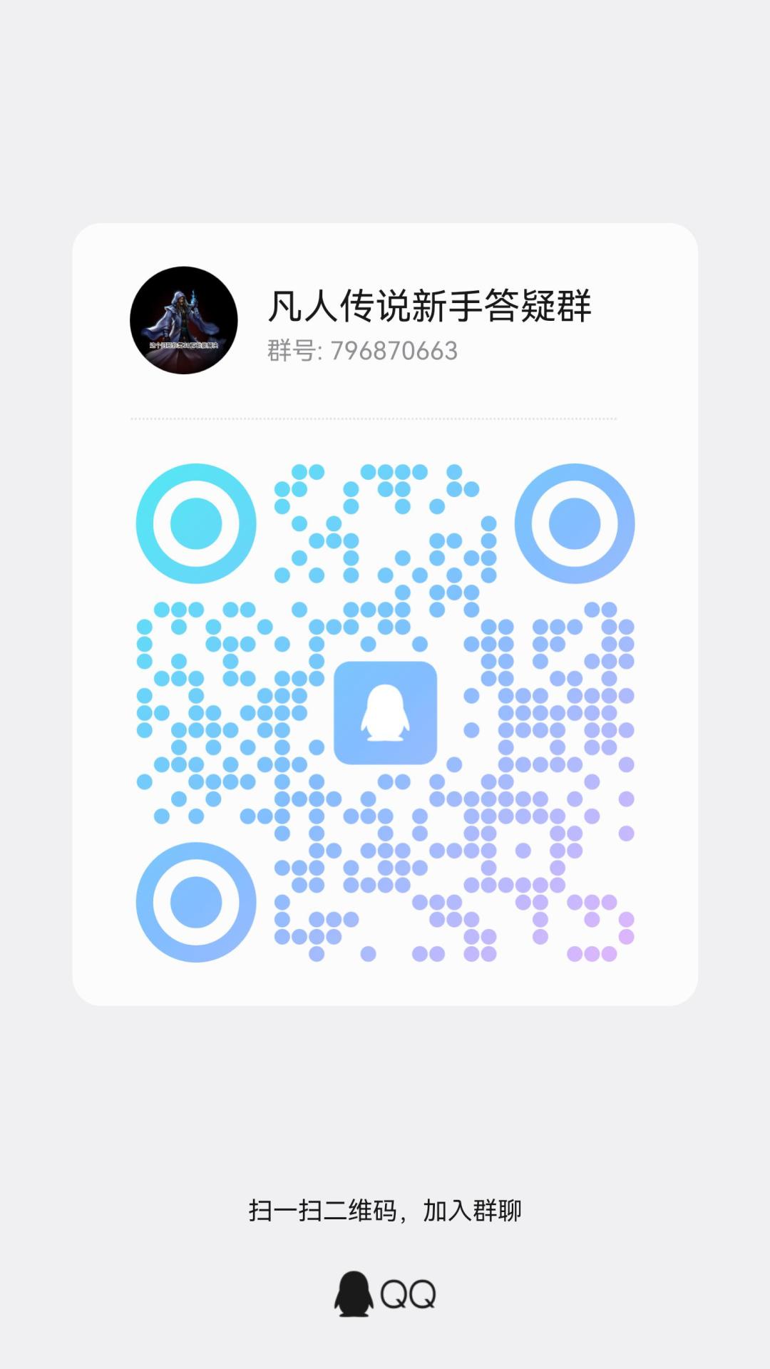 凡人传说新手答疑群霸凌萌新!!! 2