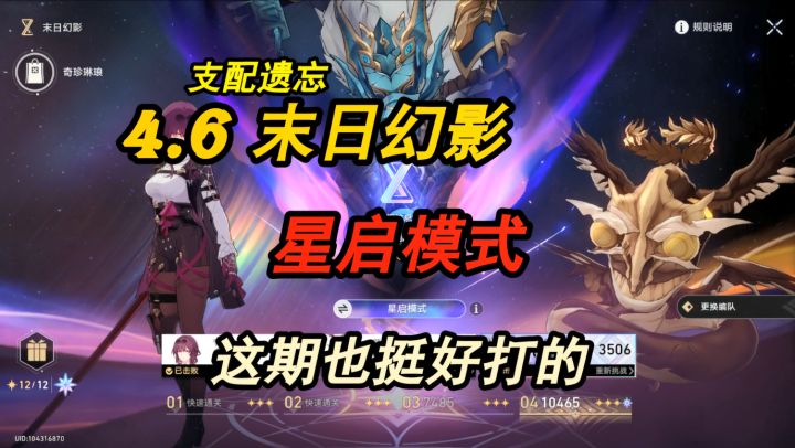 【星穹铁道】4.6 末日幻影-支配遗志·星启模式—这期也挺好打的截图
