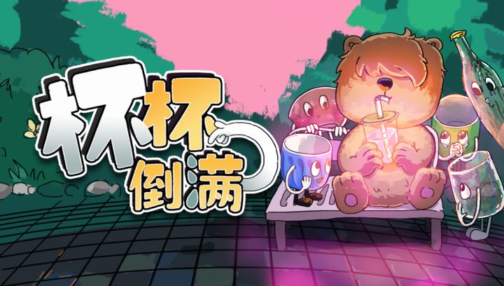 杯杯倒满 开发进度之榨汁机和牛奶锅(熊熊视角)截图