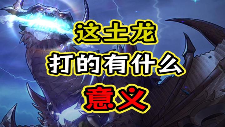 dnf手游土龙奖励吐槽，还不如雷龙截图
