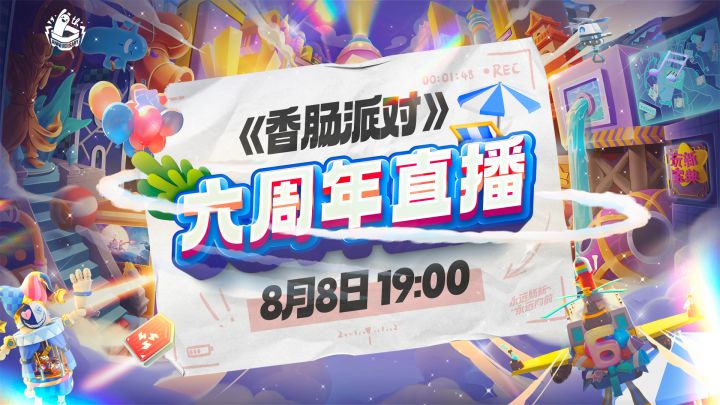 六周年直播预告 8月8日不见不散截图