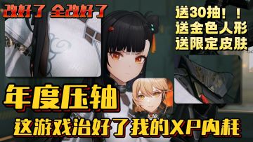 全改好了！送SSR送抽送皮肤，知错就改全面优化的少前2，治好了我的XP内耗！