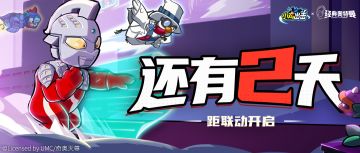 【内含福利】《小鸡舰队出击》×《经典奥特曼》联动倒计时2天！