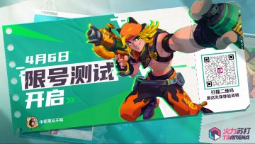 #火力苏打#
家人们！我给大伙要到了几个测试资格！数量有限先扫先得噢！竞技PVP射击手游《火力苏打》安卓不删档付费测试4月6日开测，小花束在这里邀请各位体验26名英雄和多种玩法模式！点击下方链接或扫码即可领取测试:
https://www.taptap.cn/tap-test-invite/gjkxfboyzp