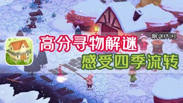 四季流转，在你指尖。治愈寻物解谜游戏：四季之春。领略古老中国的智慧！