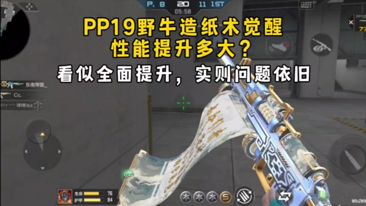 PP19野牛造纸术觉醒提升多大?看似全面提升,实则问题依旧!截图
