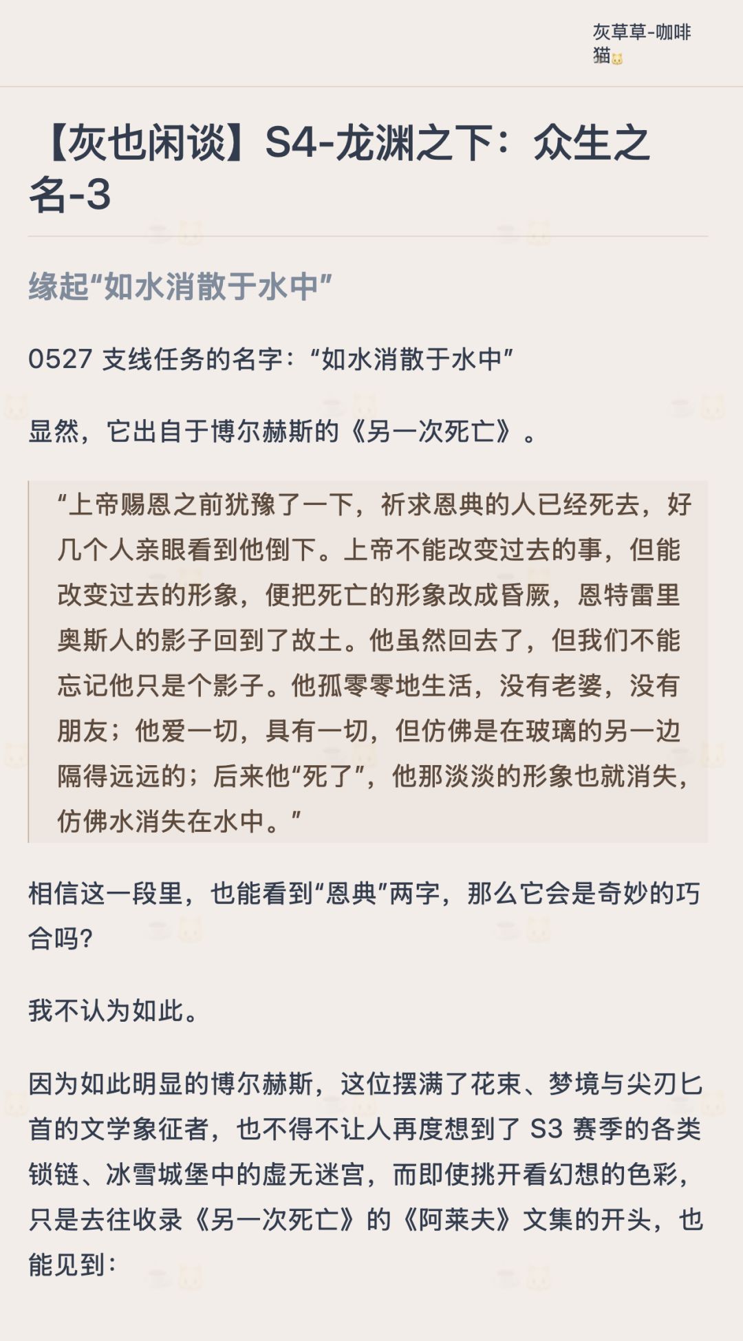 【灰也闲谈】S4-龙渊之下:众生之名-3 3