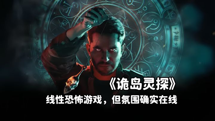 steam新游评测: 生存恐怖游戏《诡岛灵探》截图