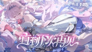 《鸣潮》先约电台EP3.3达妮娅《直到下次再见（Dasvidaniya）》
