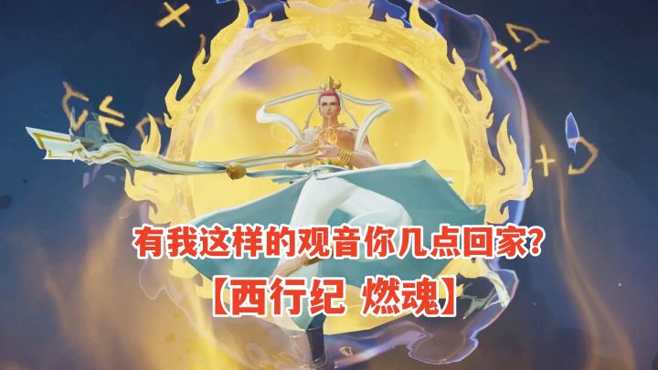 【西行纪燃魂】有我这样的观音你几点回家截图