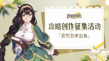 【颁奖典礼】创作征集活动6.0获奖名单公布