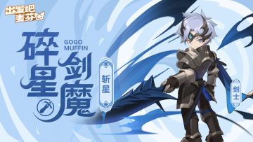 剑士四转｜碎星剑魔