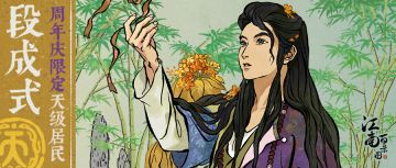 【周年限定】全新江南居民「段成式」现已入住江南！