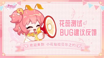 【已开奖】《小花仙：拉贝尔之约》花蕊测试BUG&建议反馈集中贴