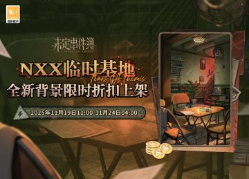 「NXX临时基地」背景礼包限时折扣上架